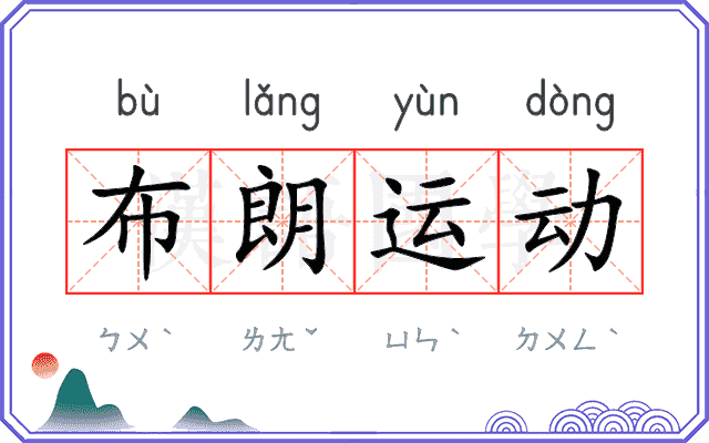 布朗运动 布朗运动