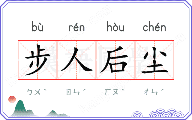步人后尘