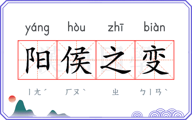 阳侯之变 阳侯之变