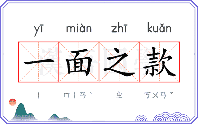 一面之款