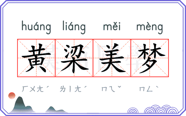 黄梁美梦