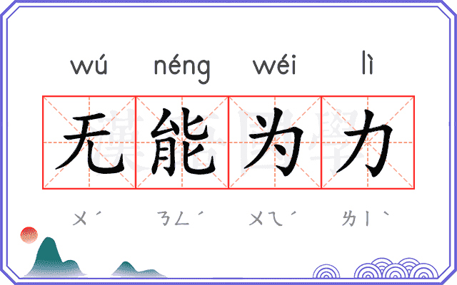 无能为力