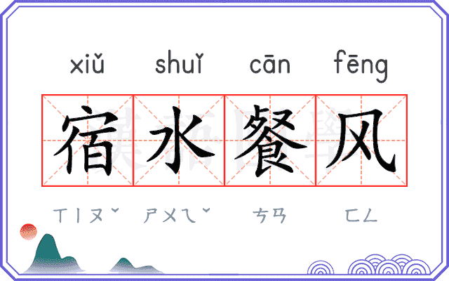 宿水餐风 宿水餐风