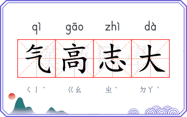 气高志大