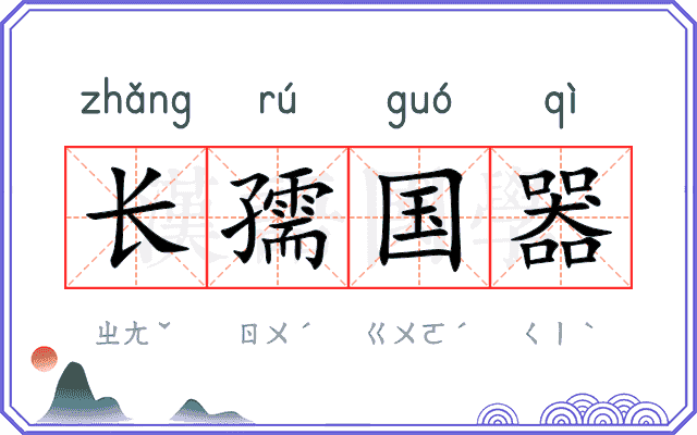 长孺国器 长孺国器