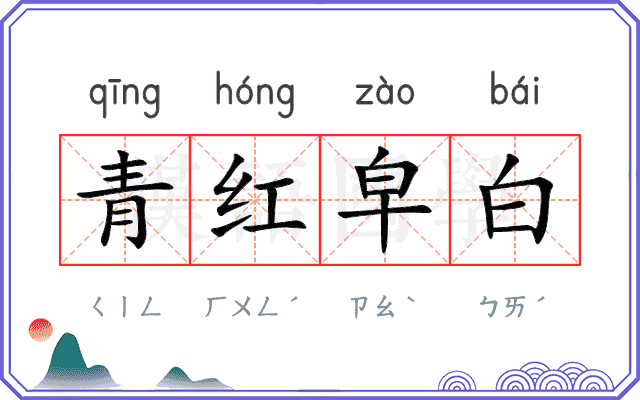 青红皁白 青红皁白