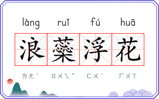 浪蘂浮花 浪蘂浮花