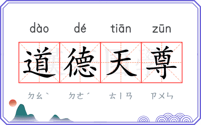 道德天尊 道德天尊
