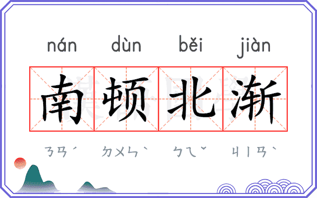 南顿北渐 南顿北渐