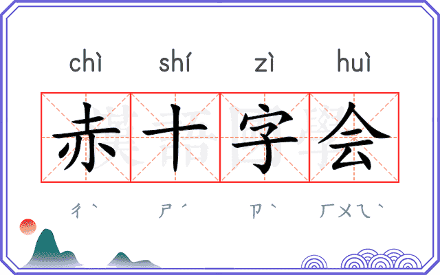 赤十字会 赤十字会