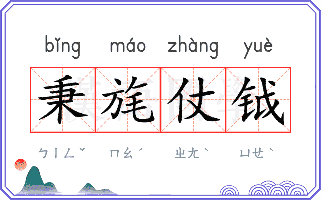 秉旄仗钺