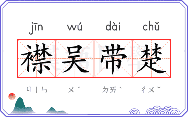 襟吴带楚