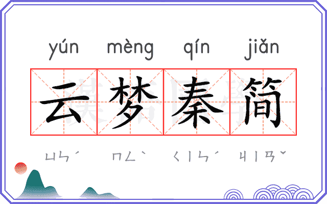 云梦秦简 云梦秦简