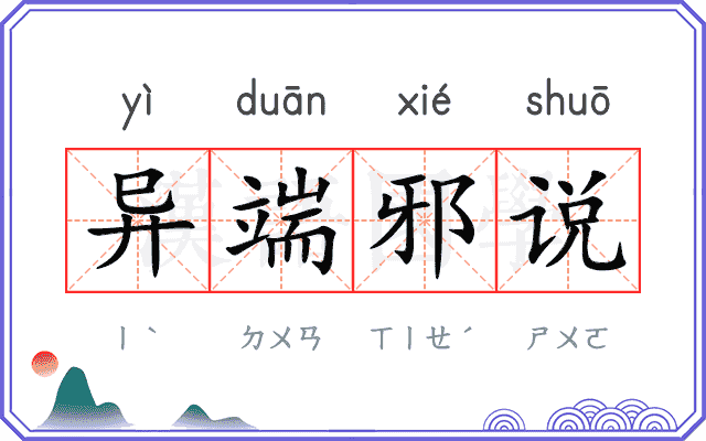 异端邪说