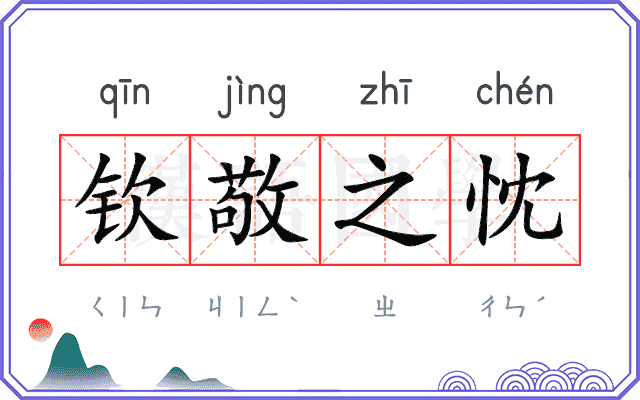 钦敬之忱 钦敬之忱