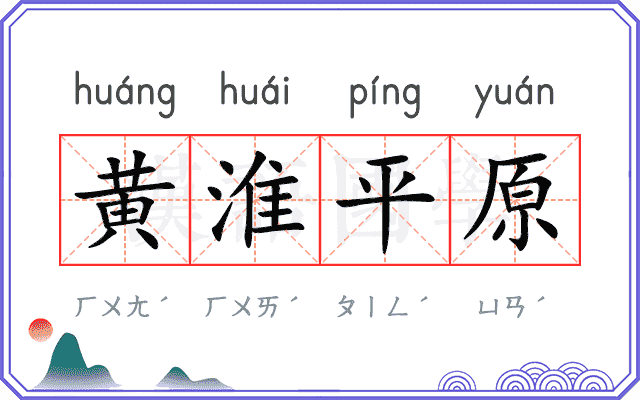 黄淮平原 黄淮平原