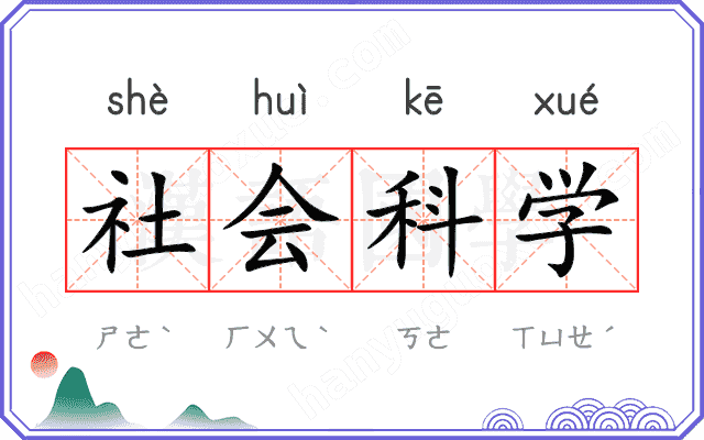 社会科学