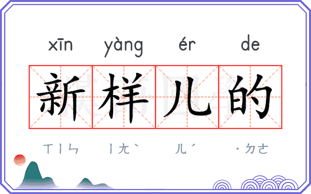 新样儿的