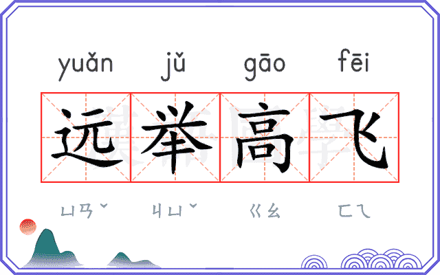 远举高飞 远举高飞