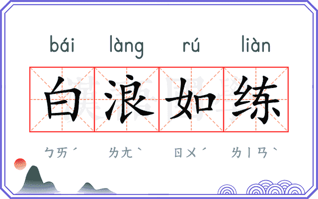 白浪如练 白浪如练