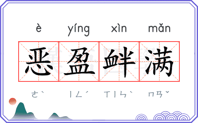 恶盈衅满 恶盈衅满