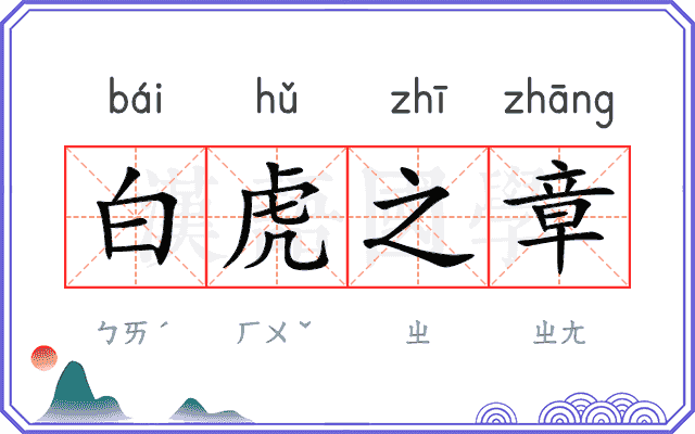 白虎之章