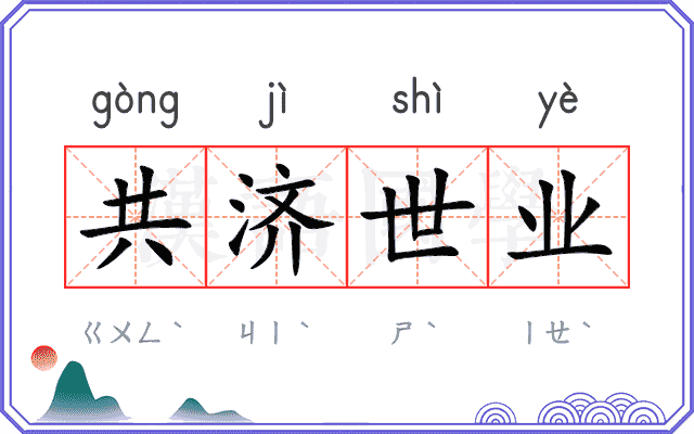 共济世业 共济世业