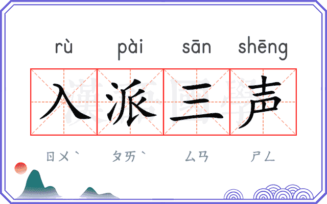 入派三声