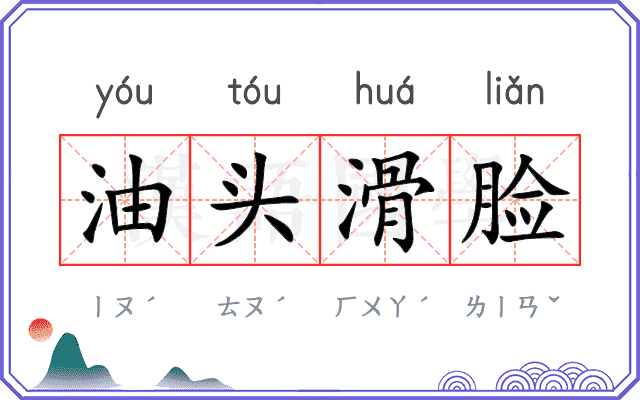 油头滑脸 油头滑脸
