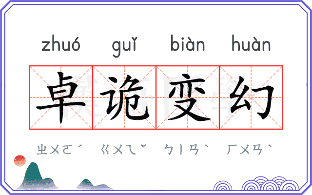 卓诡变幻 卓诡变幻