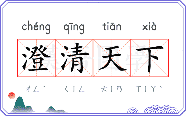 澄清天下 澄清天下