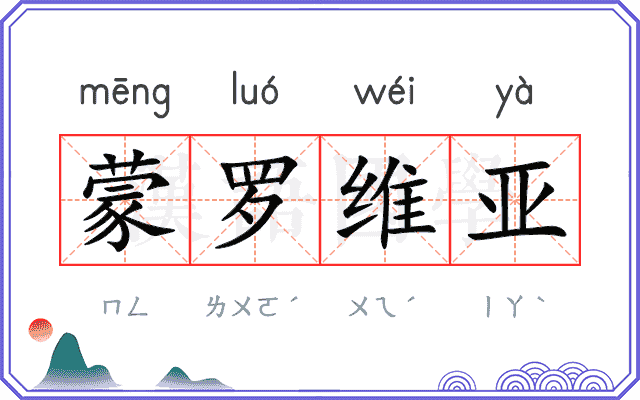 蒙罗维亚 蒙罗维亚