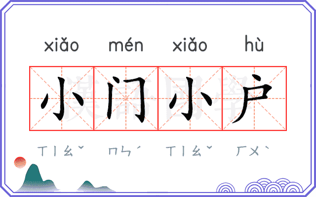 小门小户 小门小户