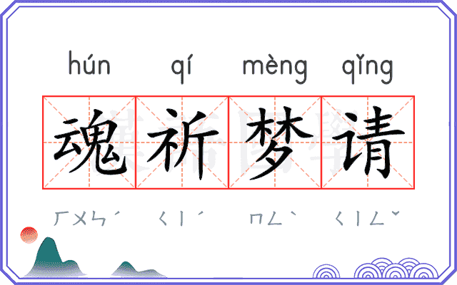 魂祈梦请 魂祈梦请