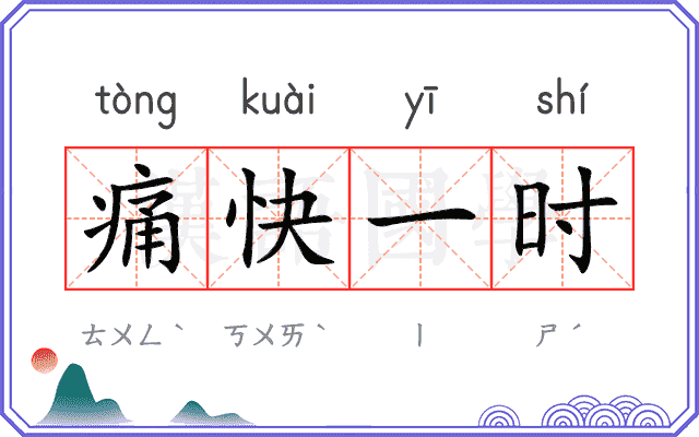 痛快一时 痛快一时