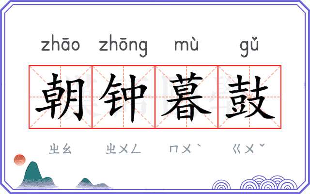 朝钟暮鼓