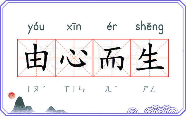 由心而生