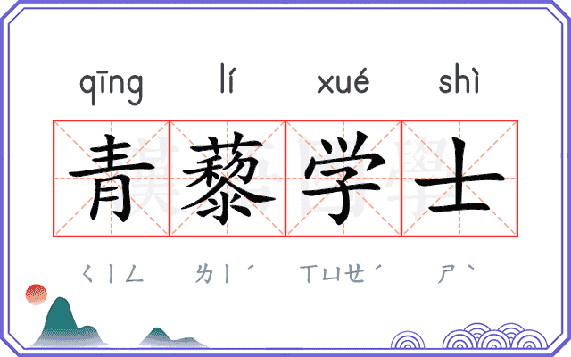 青藜学士