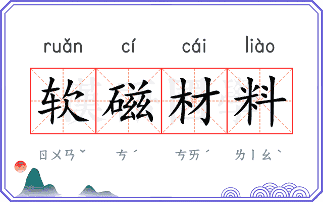 软磁材料 软磁材料