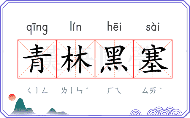 青林黑塞 青林黑塞