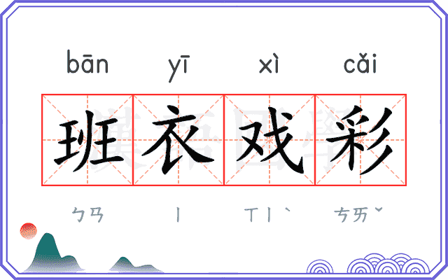 班衣戏彩