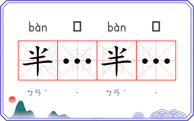 半…半…