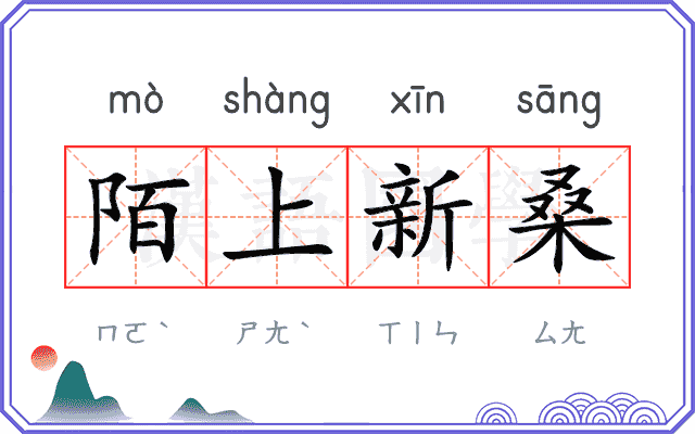 陌上新桑 陌上新桑
