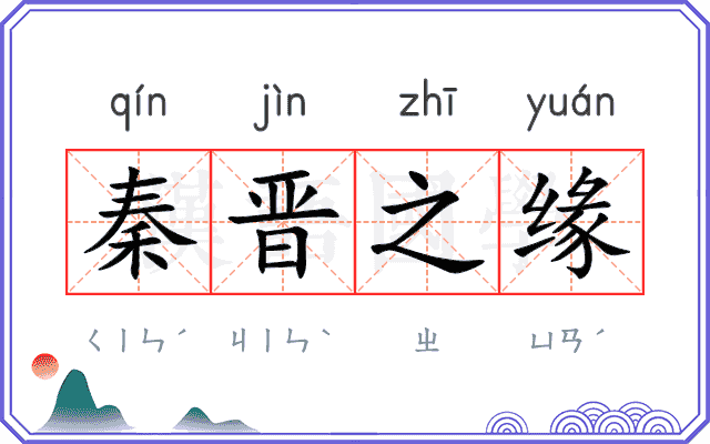 秦晋之缘 秦晋之缘