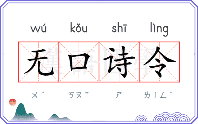 无口诗令