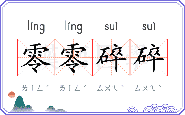 零零碎碎