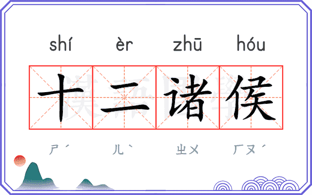 十二诸侯 十二诸侯