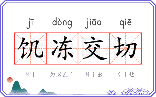 饥冻交切 饥冻交切