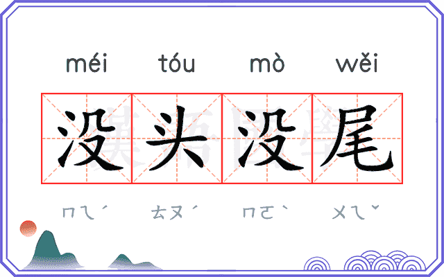 没头没尾 没头没尾