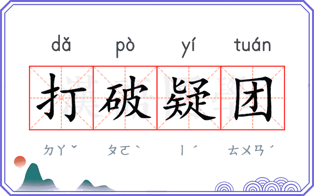 打破疑团 打破疑团